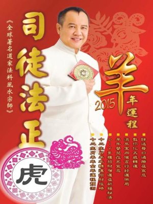 cover image of 司徒法正2015羊年運程-肖虎